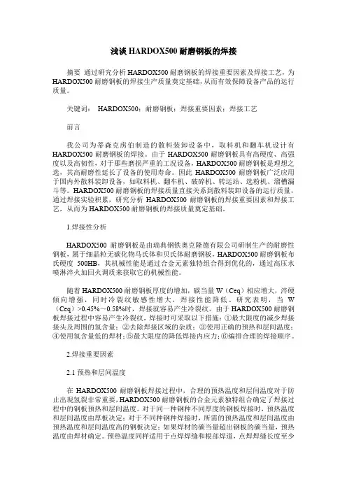 浅谈HARDOX500耐磨钢板的焊接