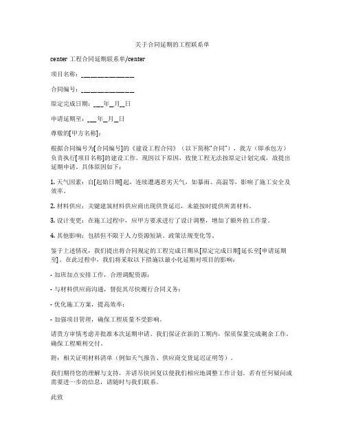 关于合同延期的工程联系单