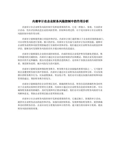 内部审计在企业财务风险控制中的作用分析