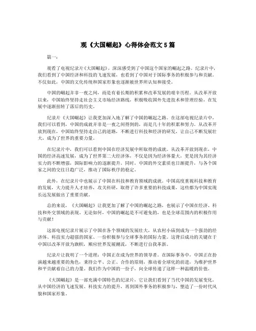 观《大国崛起》心得体会范文5篇