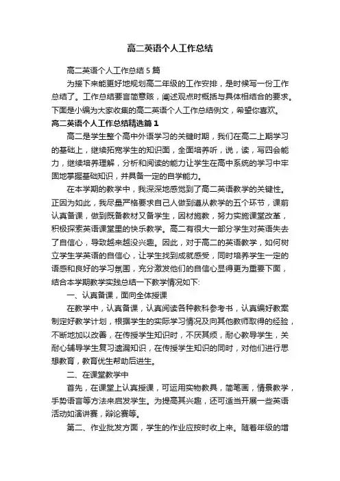 高二英语个人工作总结