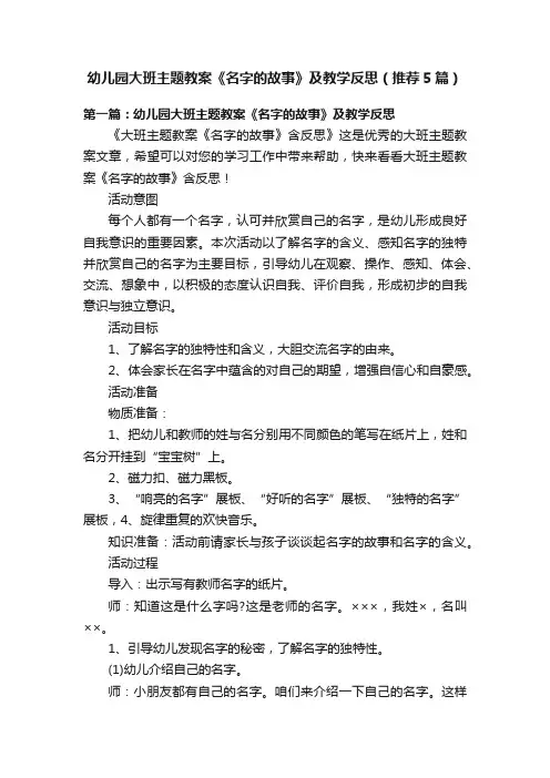 幼儿园大班主题教案《名字的故事》及教学反思（推荐5篇）