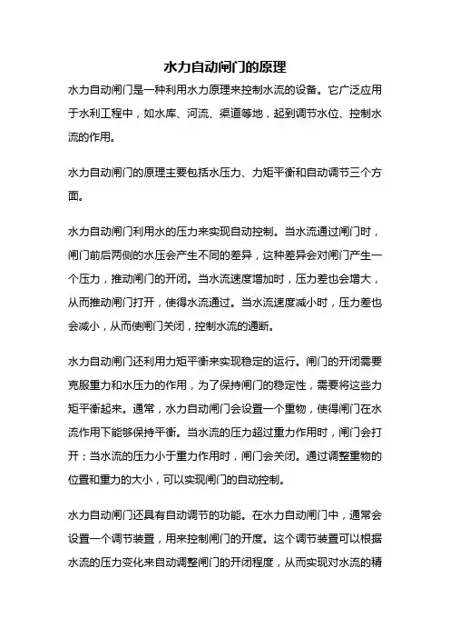 水力自动闸门的原理