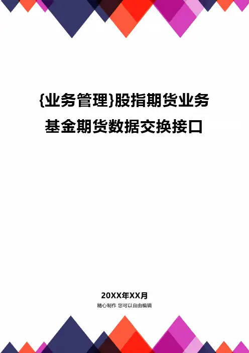 {业务管理}股指期货业务基金期货数据交换接口精编