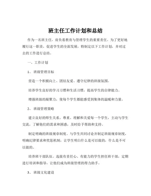 班主任工作计划和总结