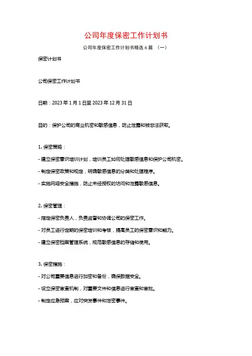 公司年度保密工作计划书6篇
