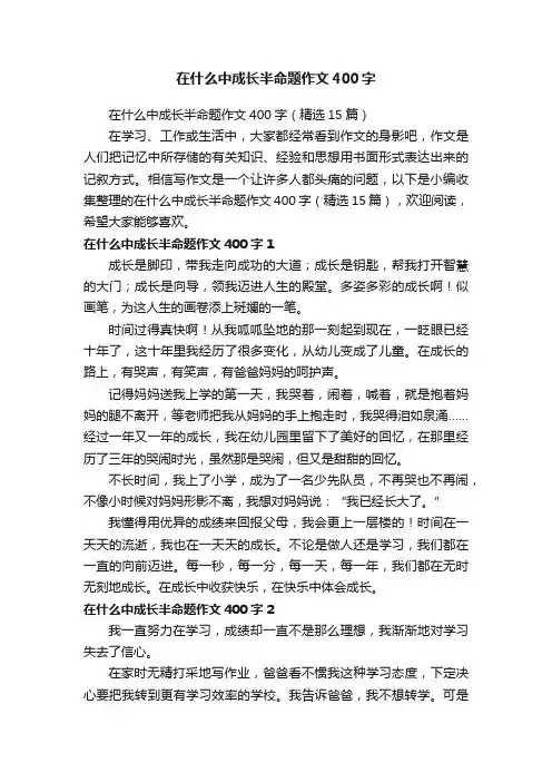 在什么中成长半命题作文400字（精选15篇）