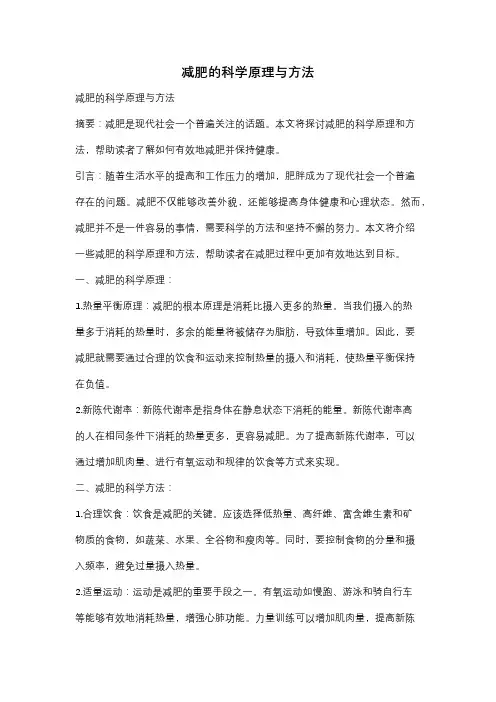 减肥的科学原理与方法