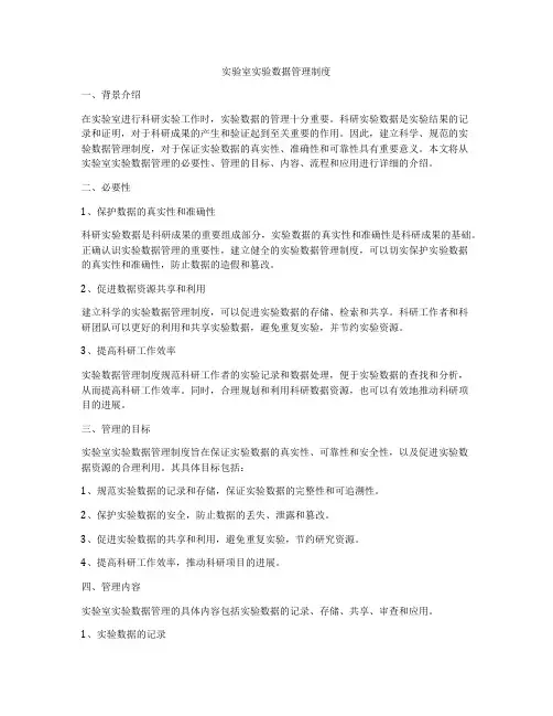实验室实验数据管理制度