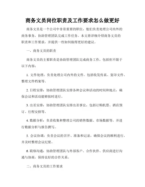 商务文员岗位职责及工作要求怎么做更好
