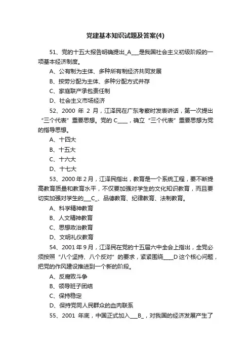 党建基本知识试题及答案（4）