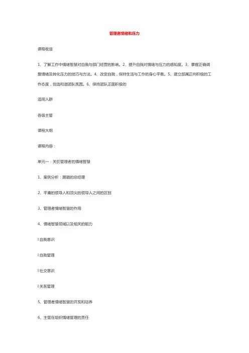 管理者情绪和压力XXXX