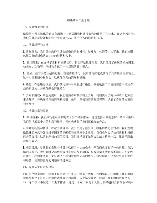 蜡染期末作业总结