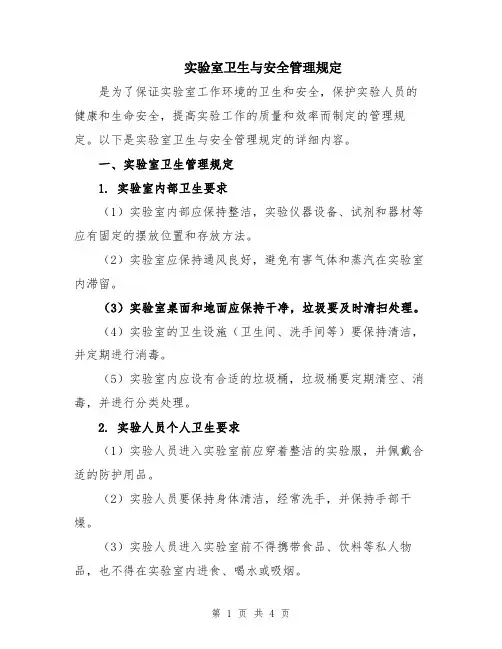 实验室卫生与安全管理规定