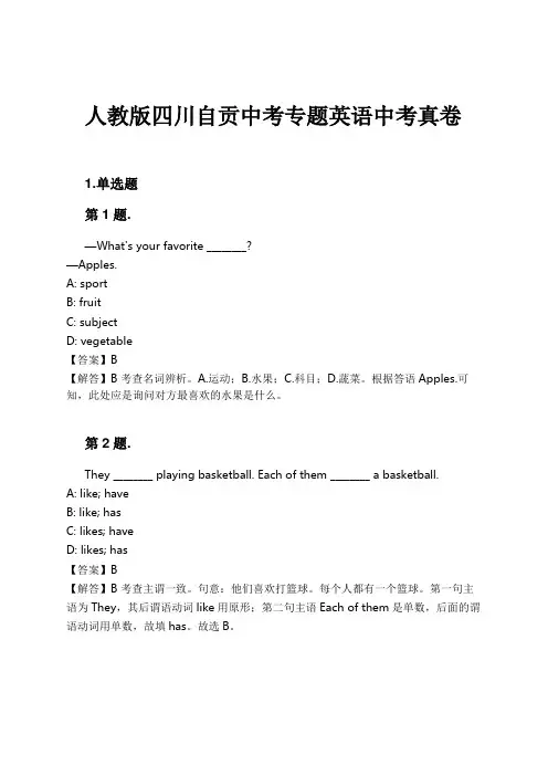 人教版四川自贡中考专题英语中考真卷试卷及解析