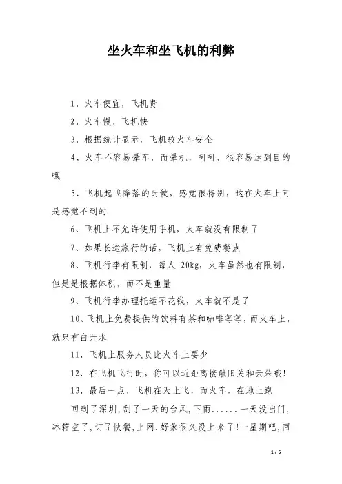 坐火车和坐飞机的利弊