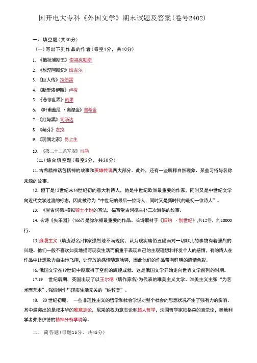 国开电大专科《外国文学》期末试题及答案(卷号2402)
