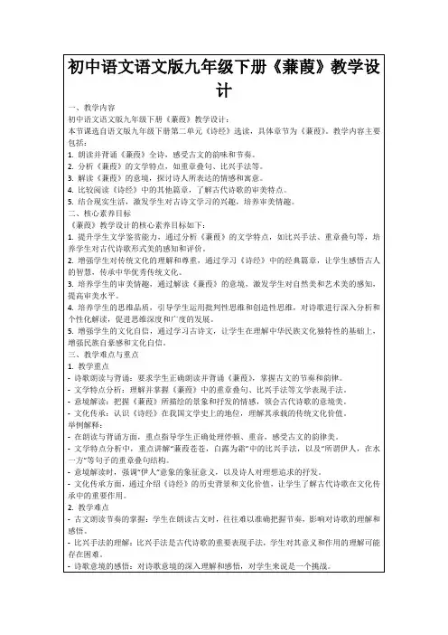初中语文语文版九年级下册《蒹葭》教学设计