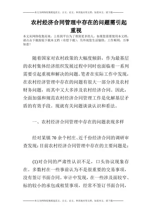 农村经济合同管理中存在的问题需引起重视