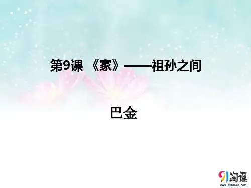 课件9：第8课 《家》——祖孙之间