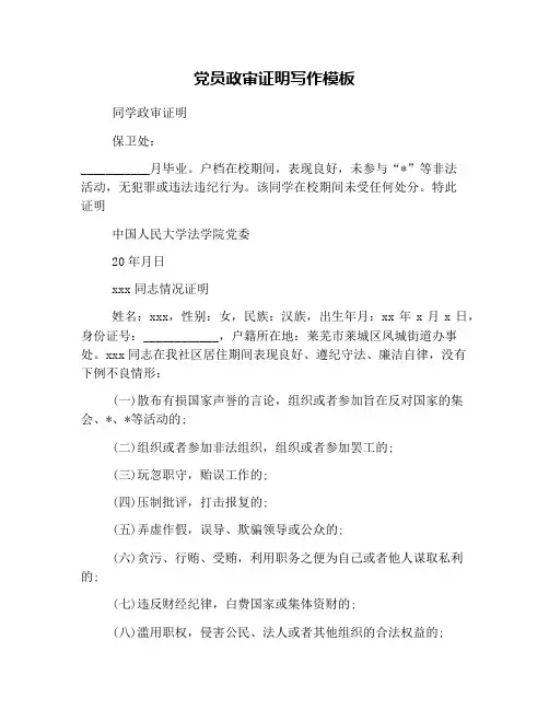 党员政审证明写作模板