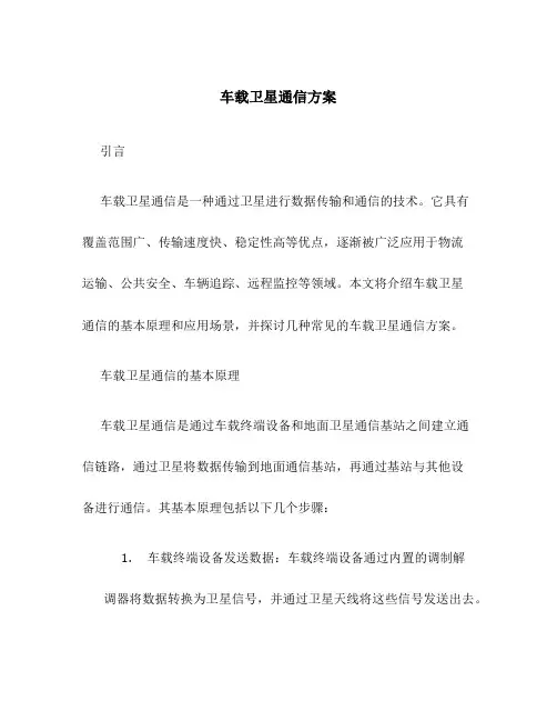 车载卫星通信 方案