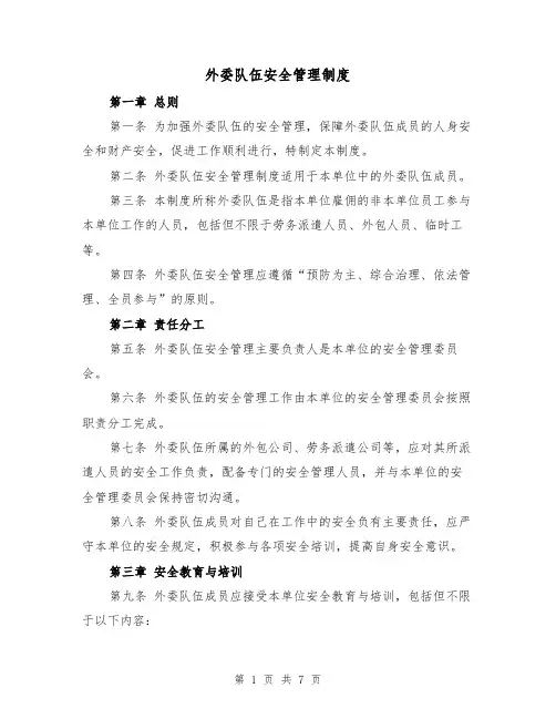 外委队伍安全管理制度（4篇）