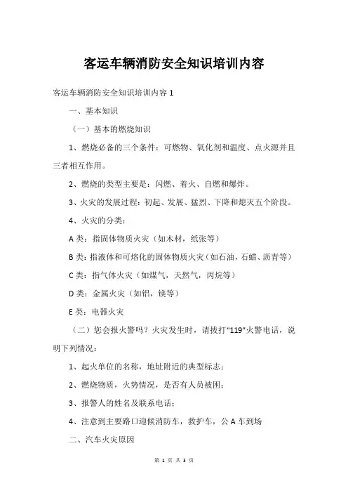 客运车辆消防安全知识培训内容