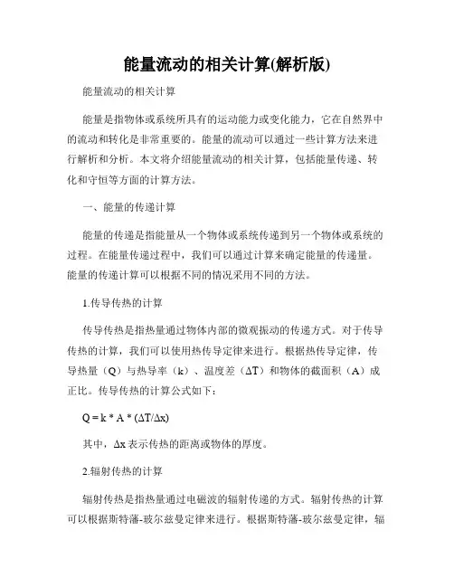 能量流动的相关计算(解析版)
