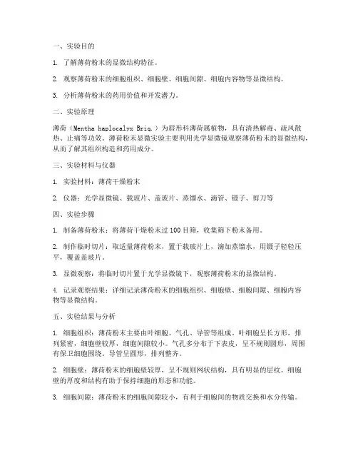 薄荷粉末显微实验报告