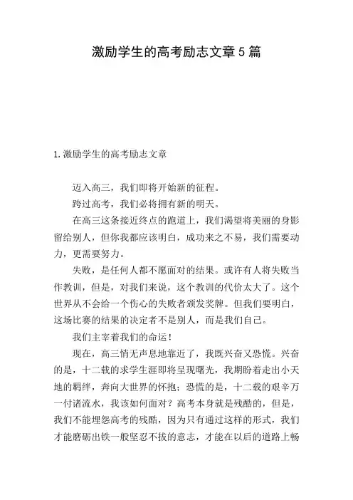 激励学生的高考励志文章5篇