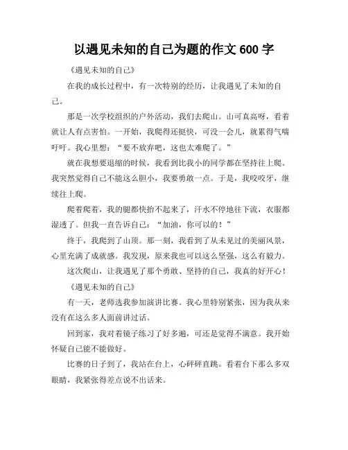 以遇见未知的自己为题的作文600字
