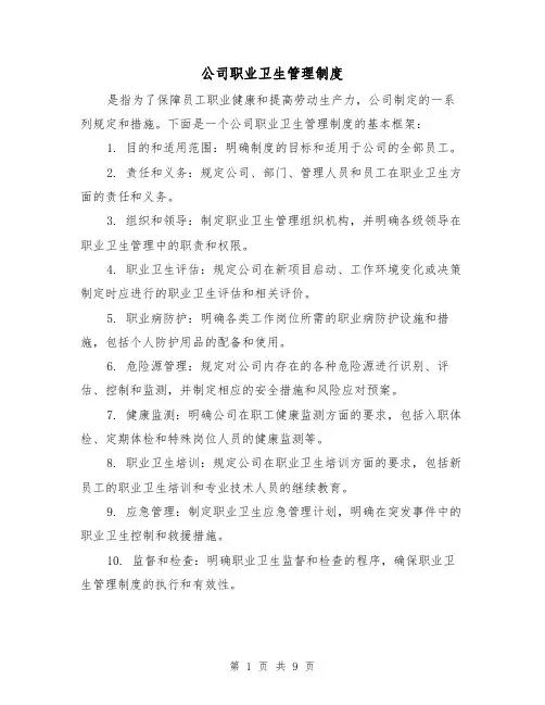 公司职业卫生管理制度（3篇）