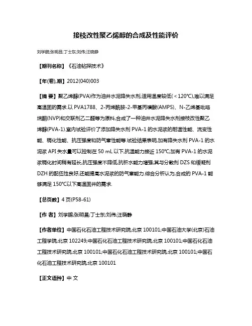 接枝改性聚乙烯醇的合成及性能评价