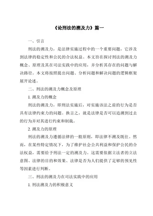 《论刑法的溯及力》范文