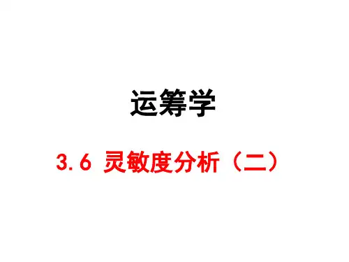 3.6 线性规划灵敏度分析(二)