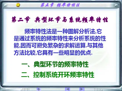 典型环节与系统频率特性