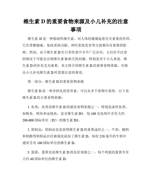 维生素D的重要食物来源及小儿补充的注意事项