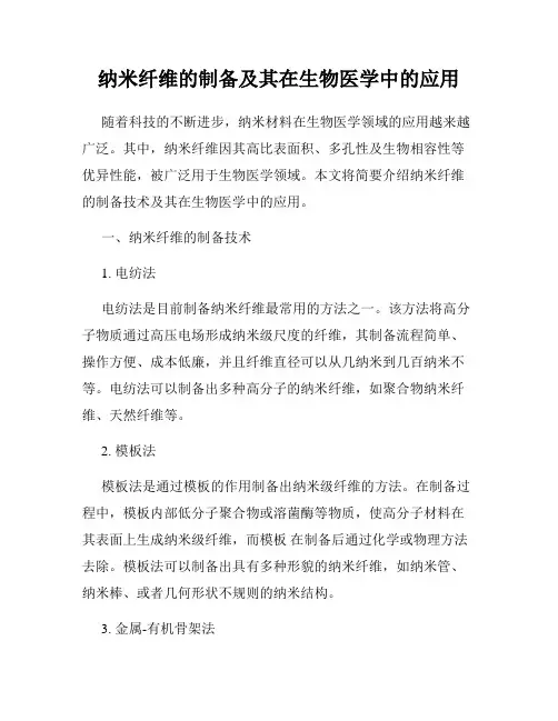 纳米纤维的制备及其在生物医学中的应用