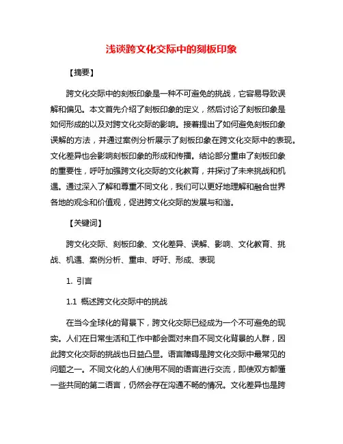 浅谈跨文化交际中的刻板印象