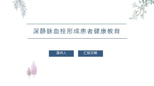 深静脉血栓形成患者健康教育