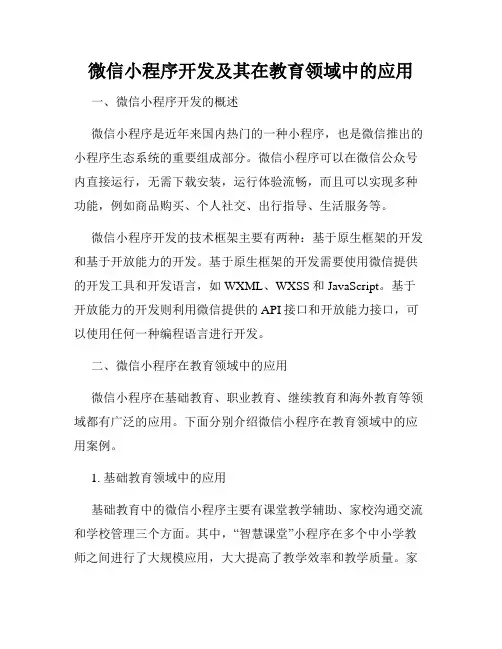 微信小程序开发及其在教育领域中的应用