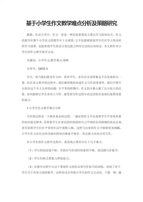 基于小学生作文教学难点分析及策略研究