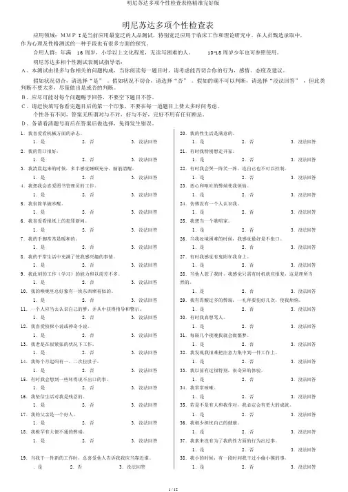明尼苏达多项个性调查表格精确完整版