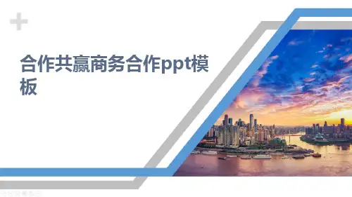 合作共赢商务合作ppt模板
