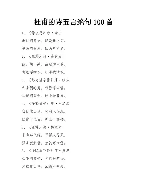 杜甫的诗五言绝句100首