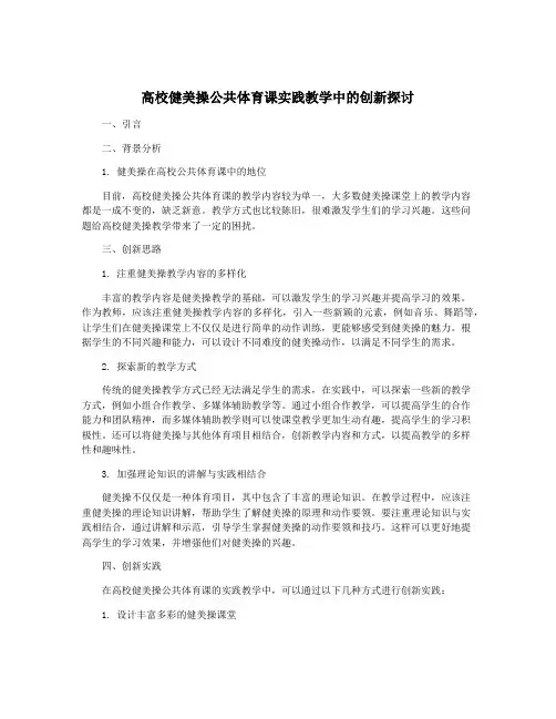 高校健美操公共体育课实践教学中的创新探讨