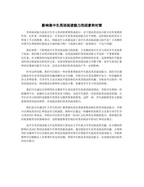 影响高中生英语阅读能力的因素和对策
