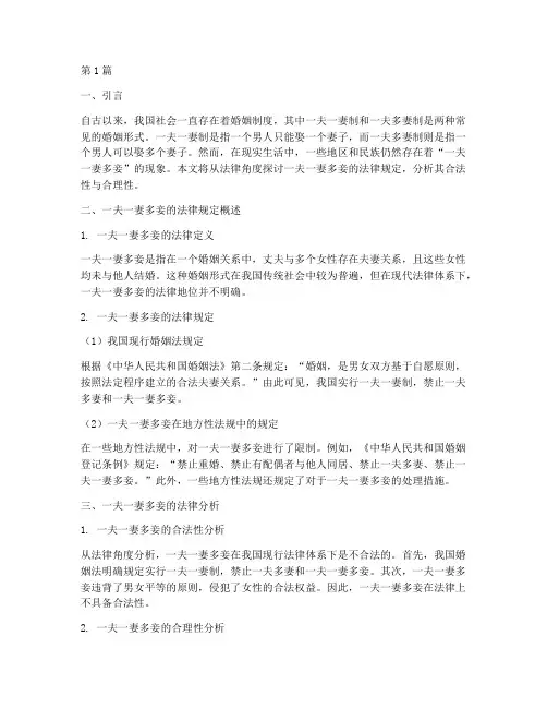 一夫一妻多妾的法律规定(3篇)
