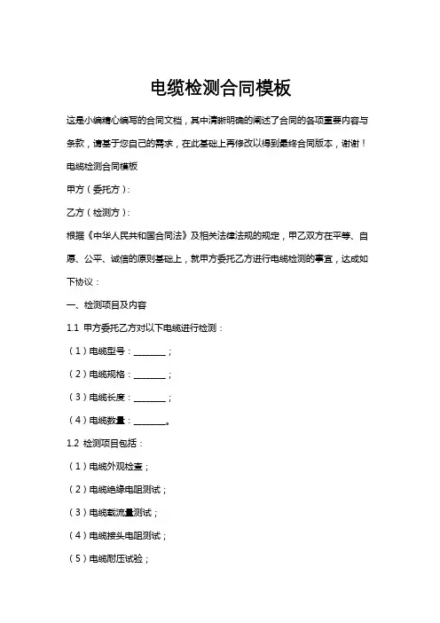电缆检测合同模板